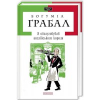 Я обслуговував англійського короля - Грабал Богуміл