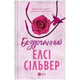 Бездоганний (із кольоровим зрізом) - Елсі Сільвер
