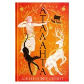Аталанта - Дженніфер Сейнт Аталанта - Дженніфер Сейнт
