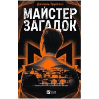 Майстер загадок - Даніель Труссоні