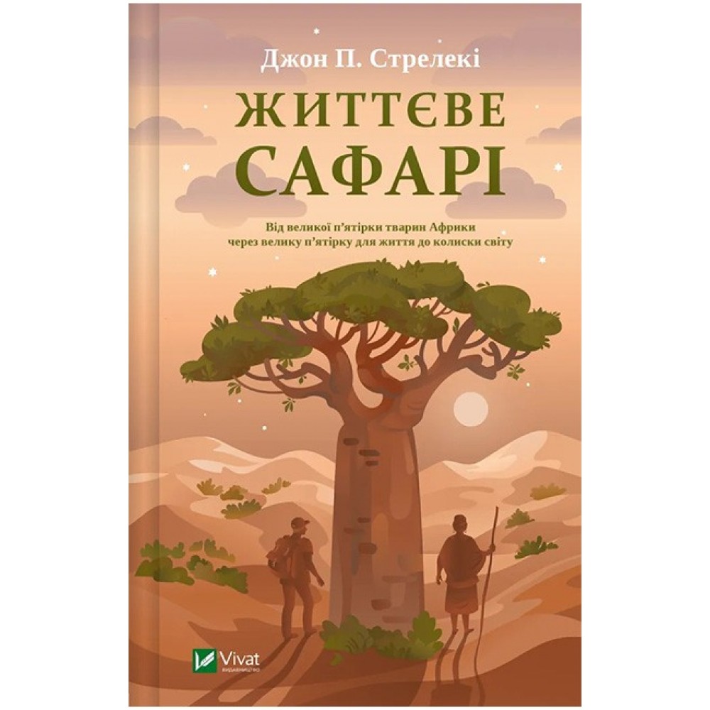 Життєве сафарі - Джон П. Стрелекі