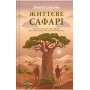 Життєве сафарі - Джон П. Стрелекі
