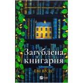 Загублена книгарня - Еві Вудс