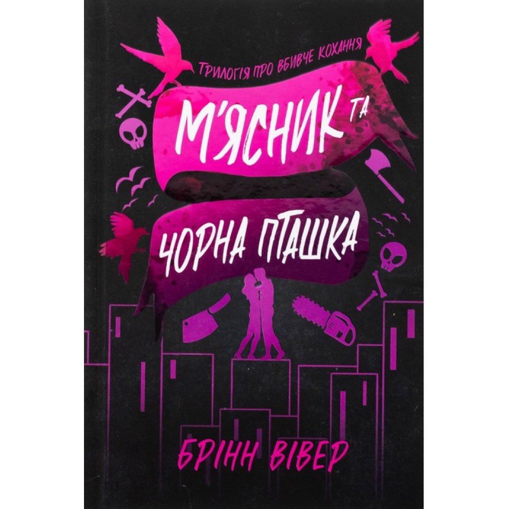 М'ясник і Чорна Пташка. Трилогія про вбивче кохання. Книга 1 (Limited Edition) - Брінн Вівер