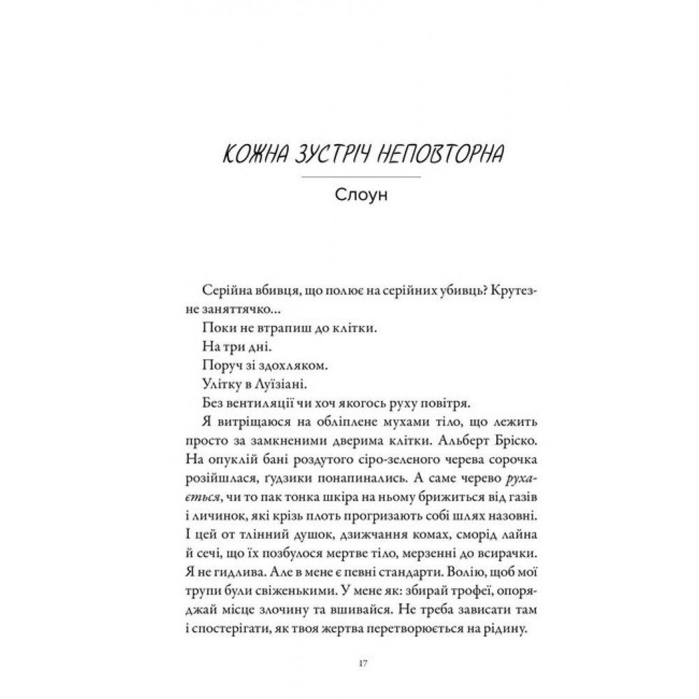 М'ясник і Чорна Пташка. Трилогія про вбивче кохання. Книга 1 (Limited Edition) - Брінн Вівер