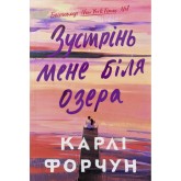 Зустрінь мене біля озера (Limited Edition) - Карлі Форчун Зустрінь мене біля озера (Limited Edition) - Карлі Форчун