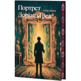 Портрет Доріана Грея (із кольоровим зрізом + суперобкладинка) - Оскар Вайлд