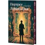 Портрет Доріана Грея (із кольоровим зрізом + суперобкладинка) - Оскар Вайлд