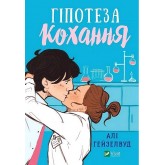Гіпотеза кохання (із кольоровим зрізом) - Алі Гейзелвуд