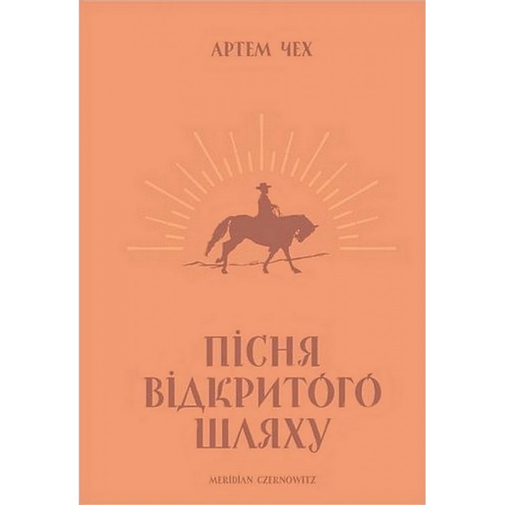 Пісня відкритого шляху - Артем Чех