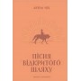 Пісня відкритого шляху - Артем Чех