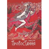 Проростання - Таня Стус Проростання - Таня Стус