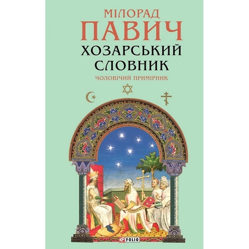 Хозарський словник. Чоловічий примірник - Мілорад Павич
