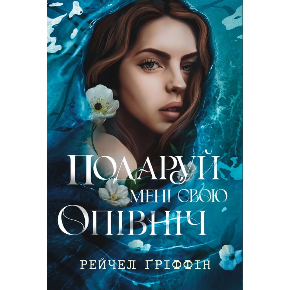 Подаруй мені свою опівніч - Рейчел Ґріффін