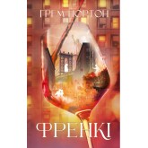 Френкі - Грем Нортон Френкі - Грем Нортон
