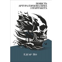 Повість Артура Ґордона Піма з Нантукету - Едґар Аллан По