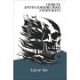 Повість Артура Ґордона Піма з Нантукету - Едґар Аллан По