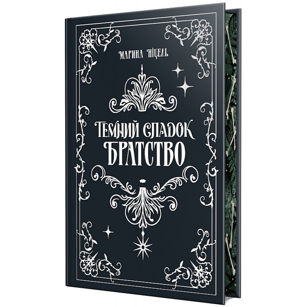 Темний спадок. Книга 1. Братство - Марина Ніцель