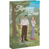 Траурно ваш (із кольоровим зрізом) - Айві Фербенкс