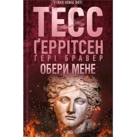 Обери мене - Ґері Бравер, Тесс Ґеррітсен