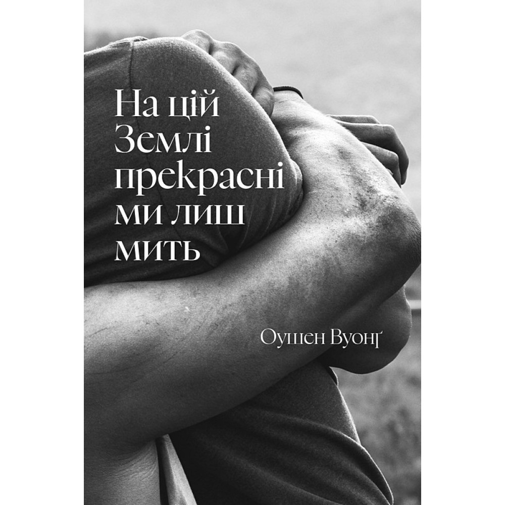 На цій Землі прекрасні ми лиш мить - Оушен Вуонг