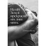 На цій Землі прекрасні ми лиш мить - Оушен Вуонг
