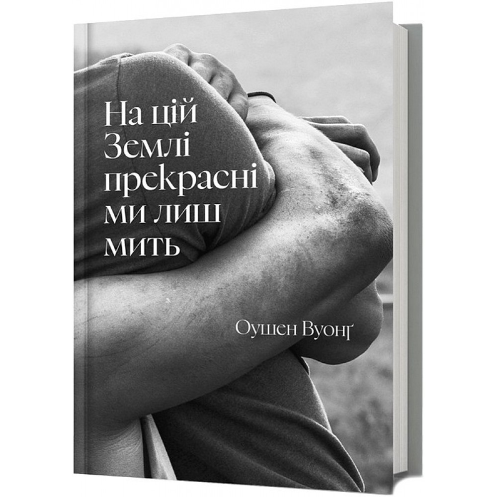 На цій Землі прекрасні ми лиш мить - Оушен Вуонг