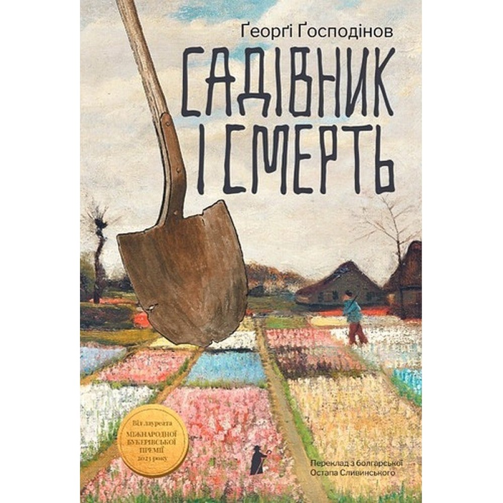 Садівник і смерть - Ґеорґі Ґосподінов