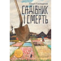 Садівник і смерть - Ґеорґі Ґосподінов