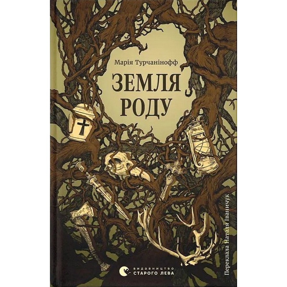 Земля роду - Марія Турчанінофф