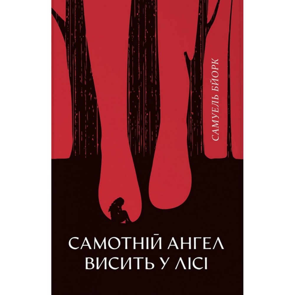Самотній ангел висить у ліс (із кольоровим зрізом) - Самюель Бйорк