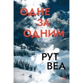 Одне за одним - Рут Веа