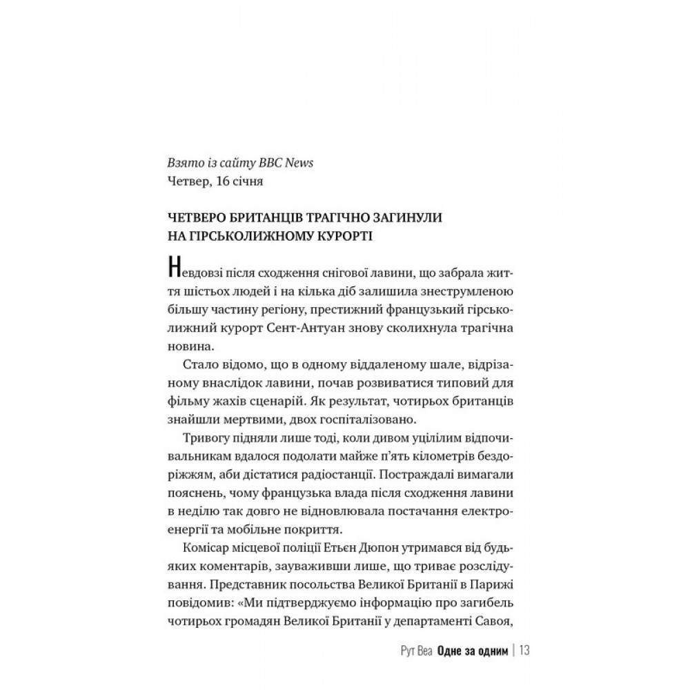 Одне за одним - Рут Веа