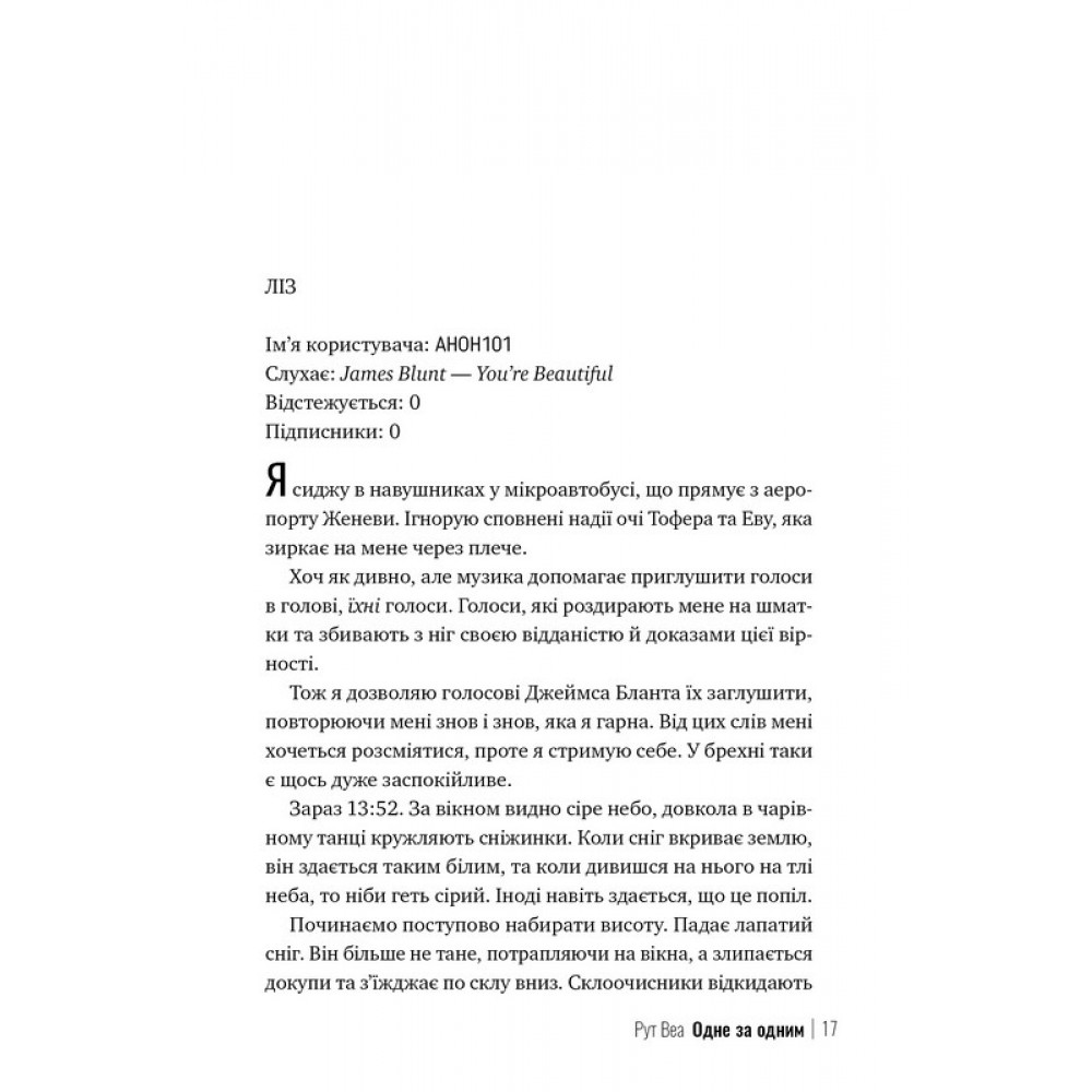 Одне за одним - Рут Веа