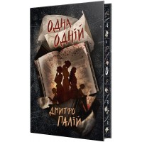 Одна одній. Порожній пазл. Книга 3 - Дмитро Палій