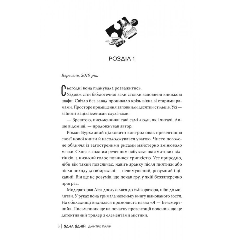Одна одній. Порожній пазл. Книга 3 - Дмитро Палій