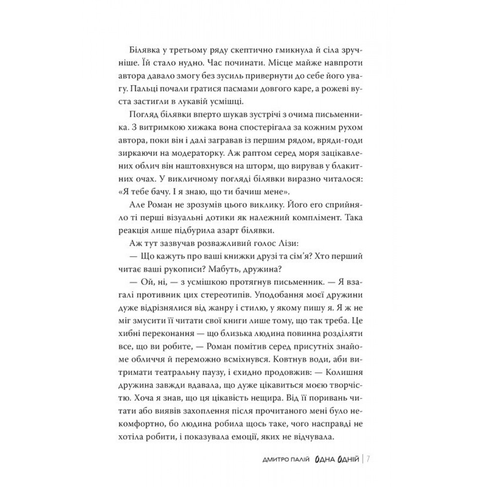 Одна одній. Порожній пазл. Книга 3 - Дмитро Палій