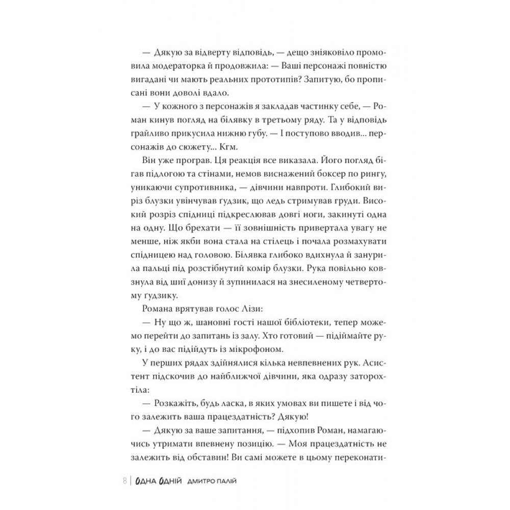 Одна одній. Порожній пазл. Книга 3 - Дмитро Палій