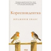 Кореспондентка - Вірджинія Еванс