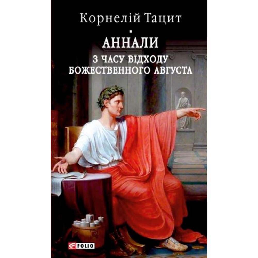 Аннали. З часу відходу божественного Августа - Корнелій Тацит