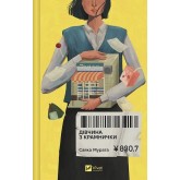 Дівчина з крамнички - Саяка Мурата