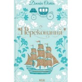 Переконання - Джейн Остін