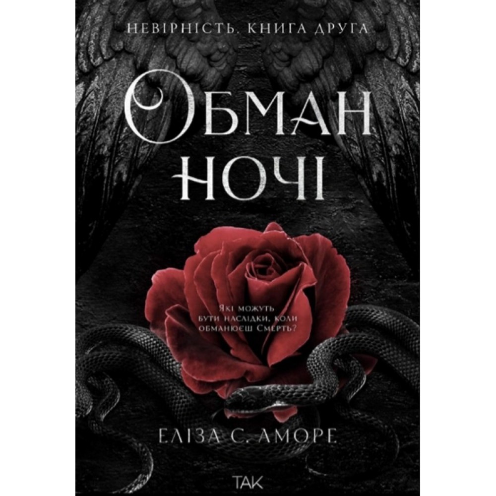 Обман ночі. Невірність. Книга 2 - Еліза С. Аморе