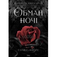 Обман ночі. Невірність. Книга 2 - Еліза С. Аморе