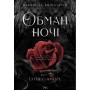 Обман ночі. Невірність. Книга 2 - Еліза С. Аморе