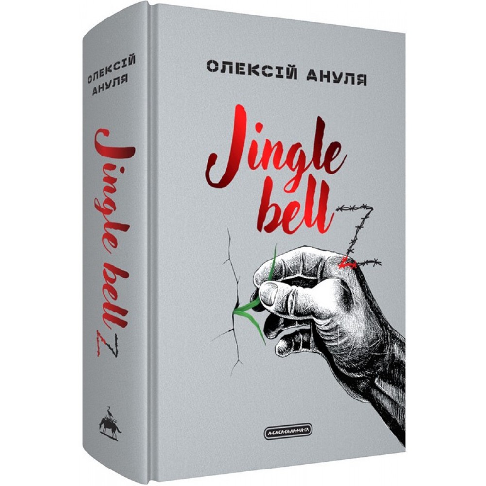 Jingle bell - Олексій Ануля