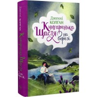 Книгаренька щастя. На березі - Дженні Колґан