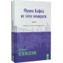 Франц Кафка не хоче помирати (м'яка обкладинка) - Лоран Сексік