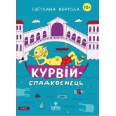 Курвій-спадкоємець - Світлана Вертола