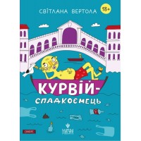 Курвій-спадкоємець - Світлана Вертола